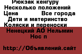 Рюкзак кенгуру 0 . Несколько положений › Цена ­ 1 000 - Все города Дети и материнство » Коляски и переноски   . Ненецкий АО,Нельмин Нос п.